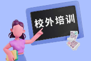 教育部办公厅 中国消费者协会秘书处关于 开展校外培训“平安消费”专项行动的通知